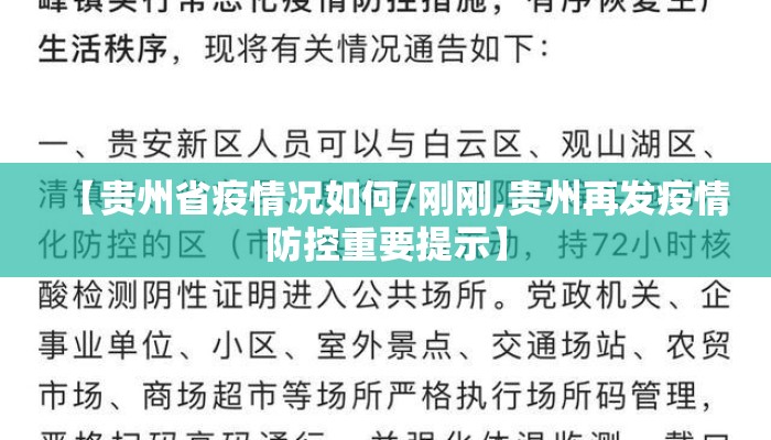 【贵州省疫情况如何/刚刚,贵州再发疫情防控重要提示】