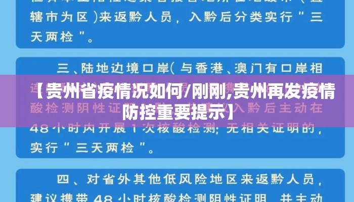 【贵州省疫情况如何/刚刚,贵州再发疫情防控重要提示】