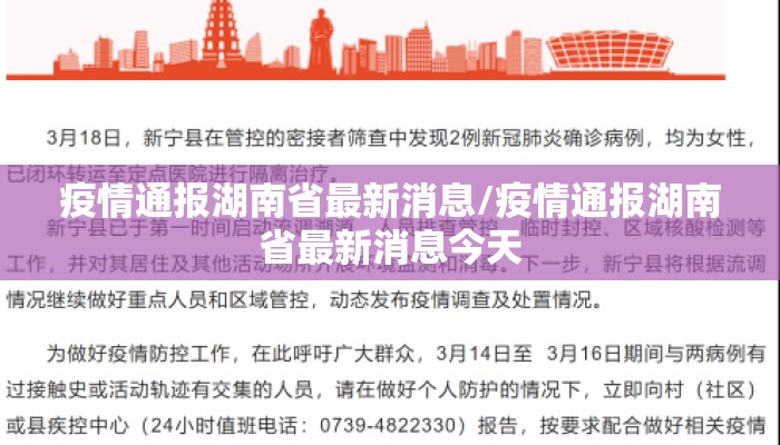 疫情通报湖南省最新消息/疫情通报湖南省最新消息今天