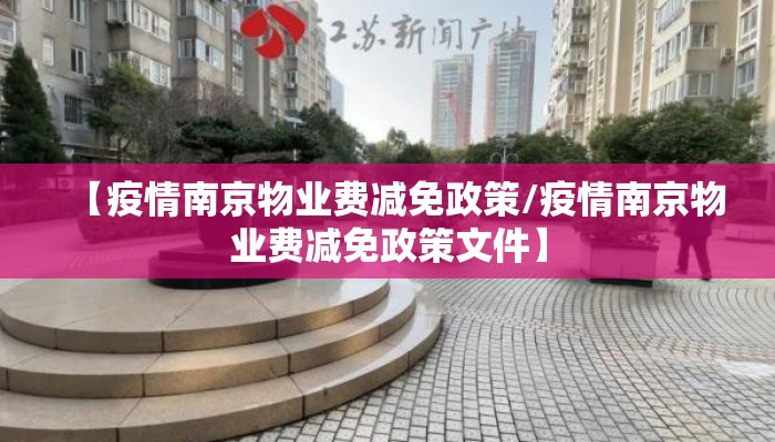 【疫情南京物业费减免政策/疫情南京物业费减免政策文件】