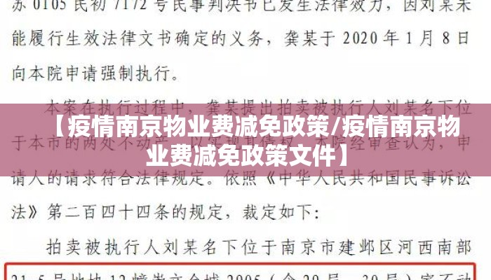 【疫情南京物业费减免政策/疫情南京物业费减免政策文件】
