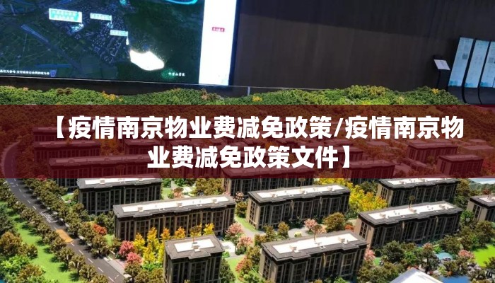 【疫情南京物业费减免政策/疫情南京物业费减免政策文件】