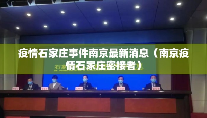 疫情石家庄事件南京最新消息（南京疫情石家庄密接者）