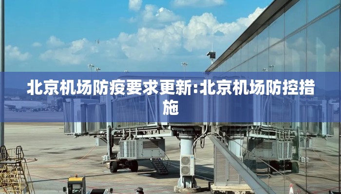 北京机场防疫要求更新:北京机场防控措施