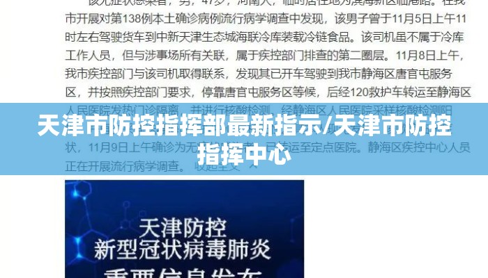 天津市防控指挥部最新指示/天津市防控指挥中心