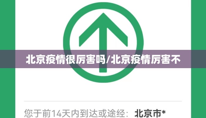 北京疫情很厉害吗/北京疫情厉害不