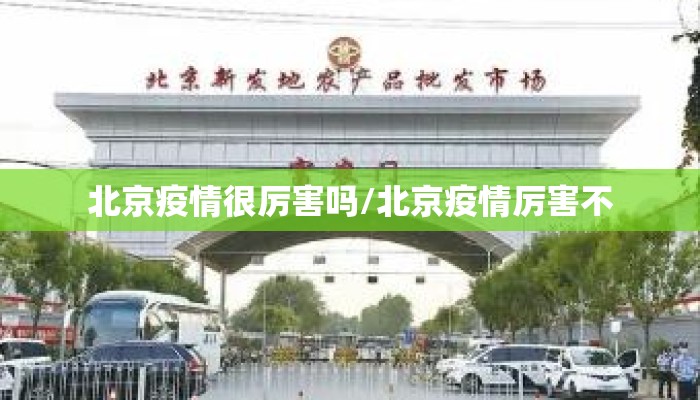 北京疫情很厉害吗/北京疫情厉害不