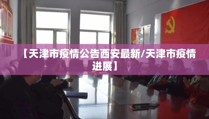 【天津市疫情公告西安最新/天津市疫情进展】