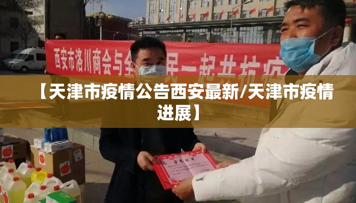 【天津市疫情公告西安最新/天津市疫情进展】