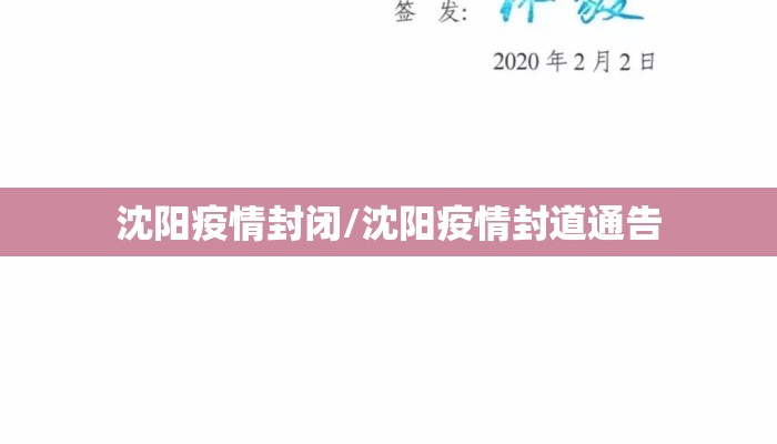沈阳疫情封闭/沈阳疫情封道通告