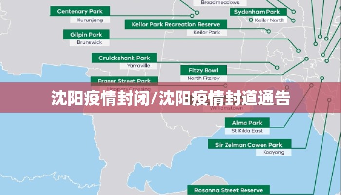 沈阳疫情封闭/沈阳疫情封道通告
