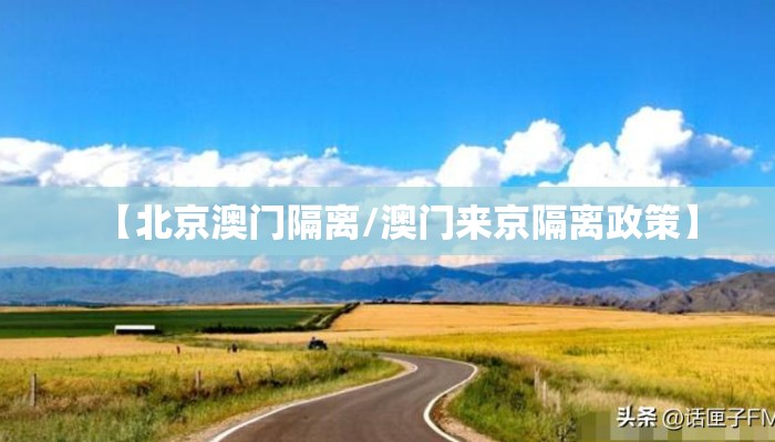 【北京澳门隔离/澳门来京隔离政策】