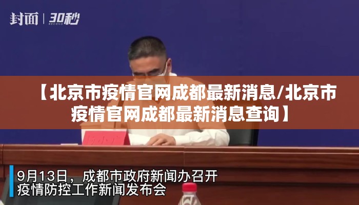 【北京市疫情官网成都最新消息/北京市疫情官网成都最新消息查询】