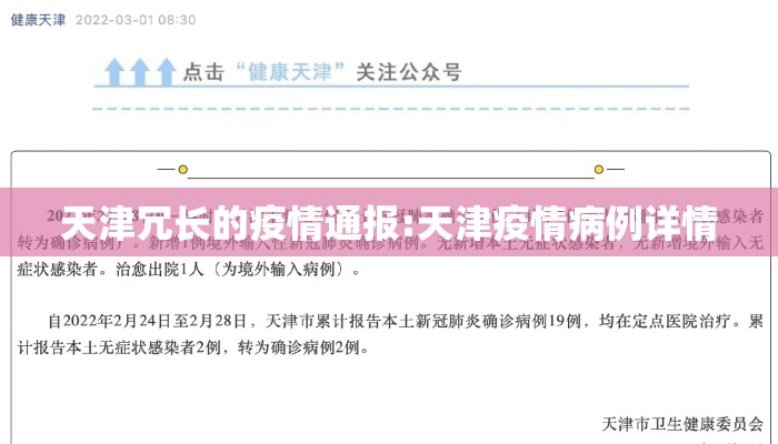 天津冗长的疫情通报:天津疫情病例详情