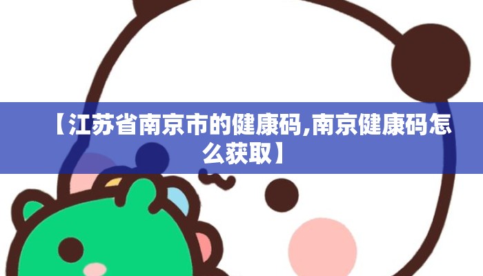 【江苏省南京市的健康码,南京健康码怎么获取】