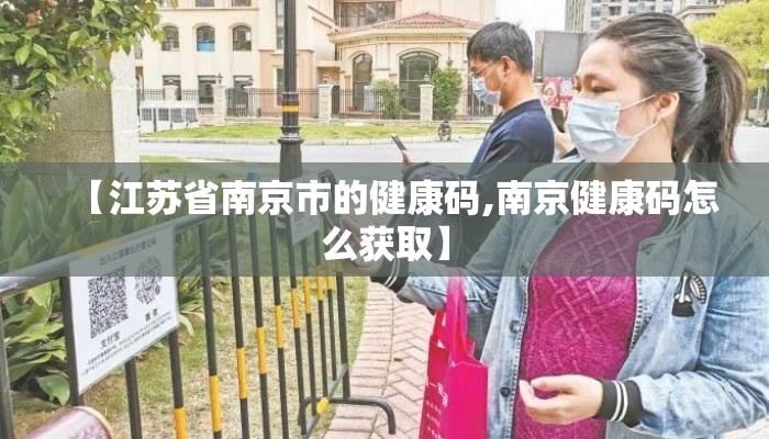 【江苏省南京市的健康码,南京健康码怎么获取】