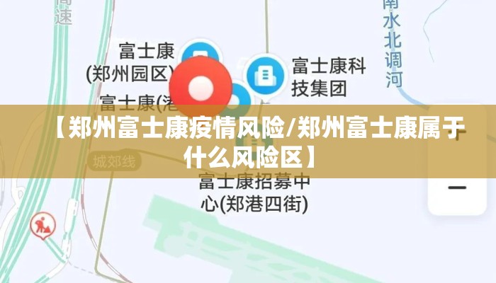 【郑州富士康疫情风险/郑州富士康属于什么风险区】