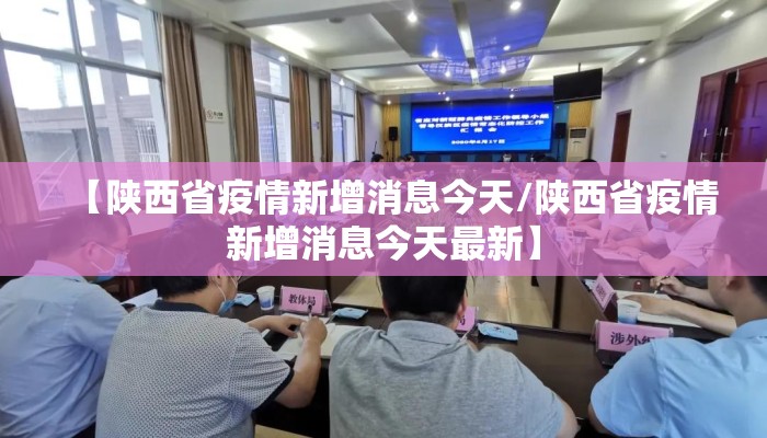 【陕西省疫情新增消息今天/陕西省疫情新增消息今天最新】