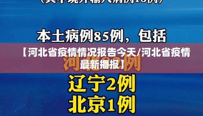 【河北省疫情情况报告今天/河北省疫情最新播报】