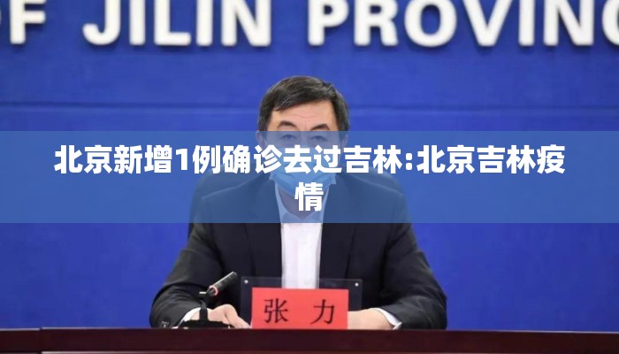 北京新增1例确诊去过吉林:北京吉林疫情