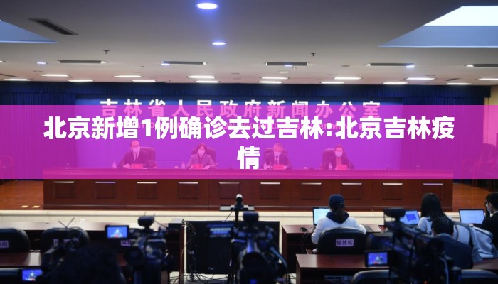北京新增1例确诊去过吉林:北京吉林疫情