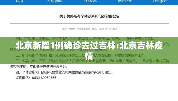 北京新增1例确诊去过吉林:北京吉林疫情