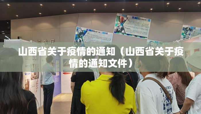山西省关于疫情的通知（山西省关于疫情的通知文件）