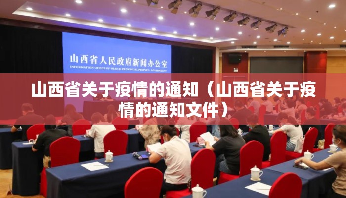 山西省关于疫情的通知（山西省关于疫情的通知文件）