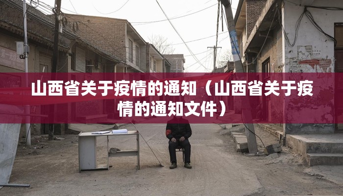 山西省关于疫情的通知（山西省关于疫情的通知文件）