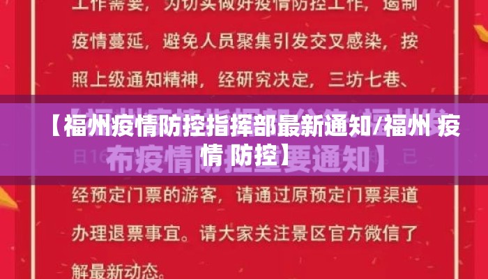 【福州疫情防控指挥部最新通知/福州 疫情 防控】