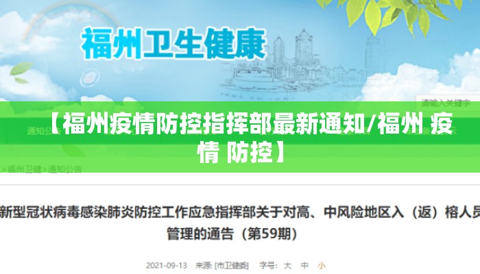 【福州疫情防控指挥部最新通知/福州 疫情 防控】