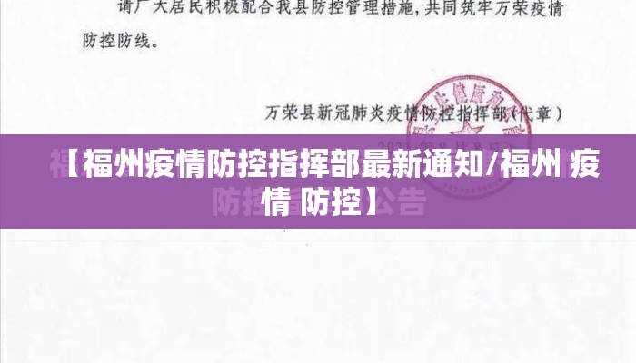 【福州疫情防控指挥部最新通知/福州 疫情 防控】