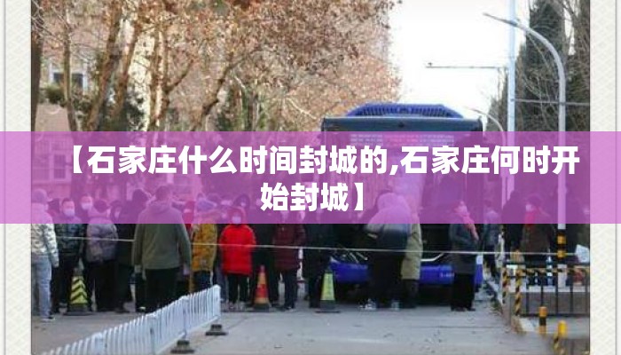 【石家庄什么时间封城的,石家庄何时开始封城】