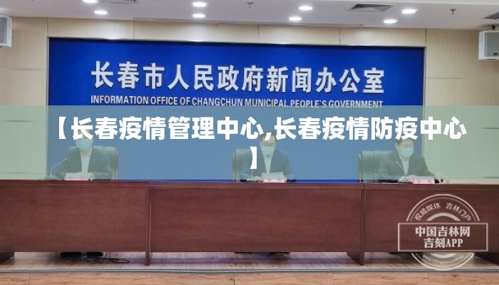 【长春疫情管理中心,长春疫情防疫中心】