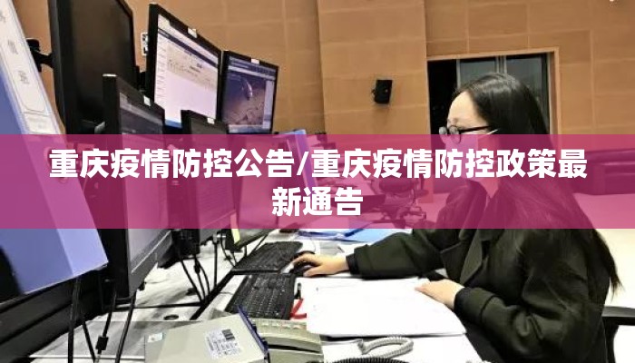 重庆疫情防控公告/重庆疫情防控政策最新通告