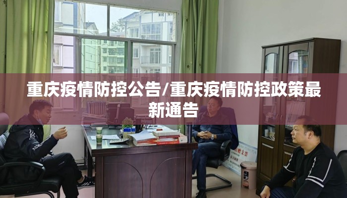 重庆疫情防控公告/重庆疫情防控政策最新通告