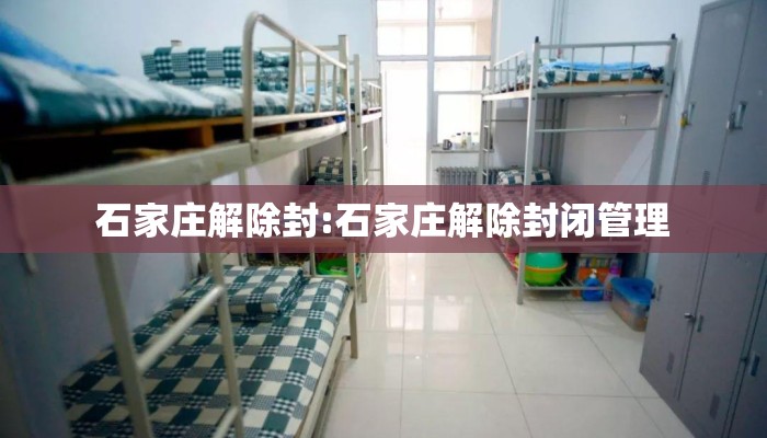 石家庄解除封:石家庄解除封闭管理