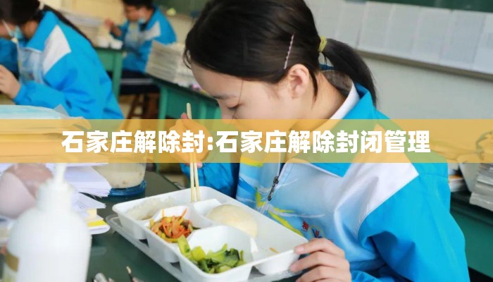 石家庄解除封:石家庄解除封闭管理