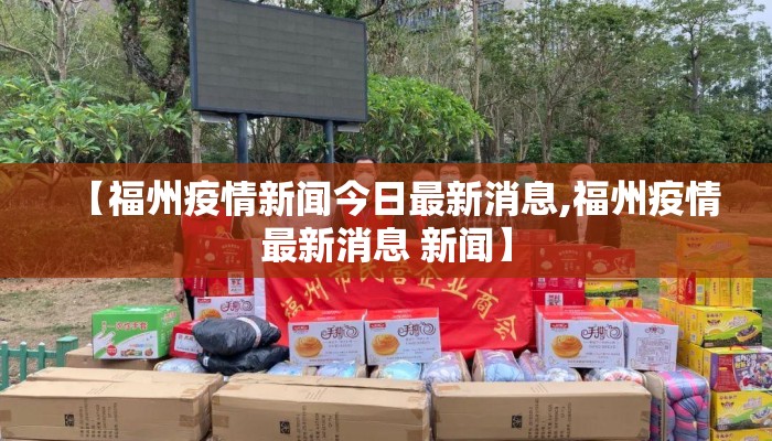 【福州疫情新闻今日最新消息,福州疫情最新消息 新闻】