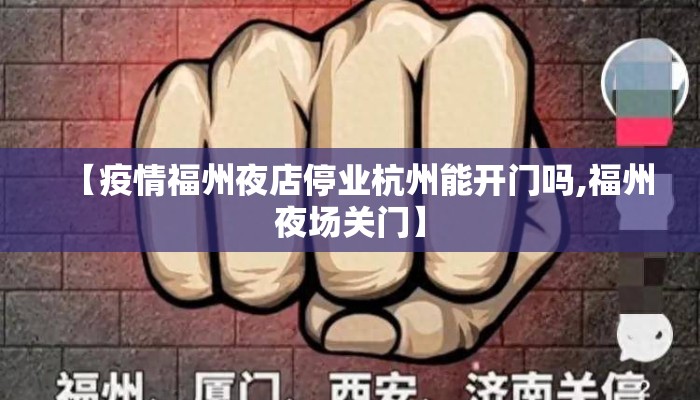 【疫情福州夜店停业杭州能开门吗,福州夜场关门】