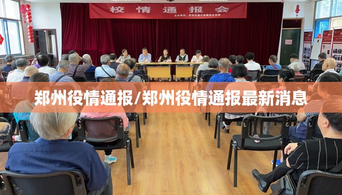 郑州役情通报/郑州役情通报最新消息