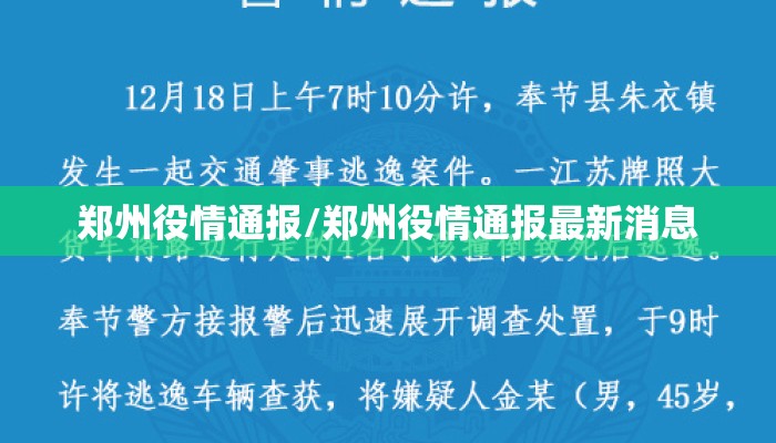 郑州役情通报/郑州役情通报最新消息