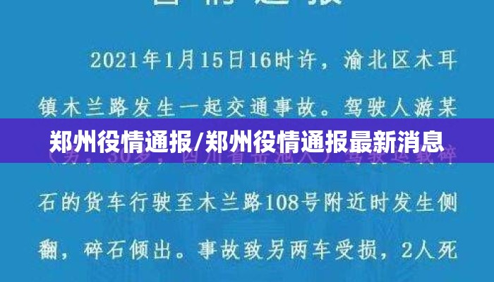 郑州役情通报/郑州役情通报最新消息