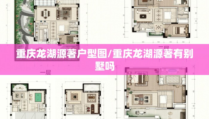 重庆龙湖源著户型图/重庆龙湖源著有别墅吗