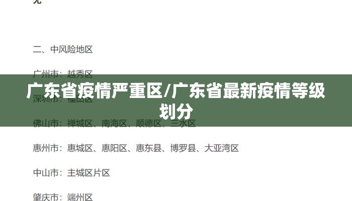 广东省疫情严重区/广东省最新疫情等级划分