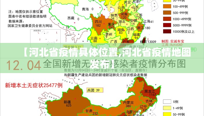 【河北省疫情具体位置,河北省疫情地图发布】