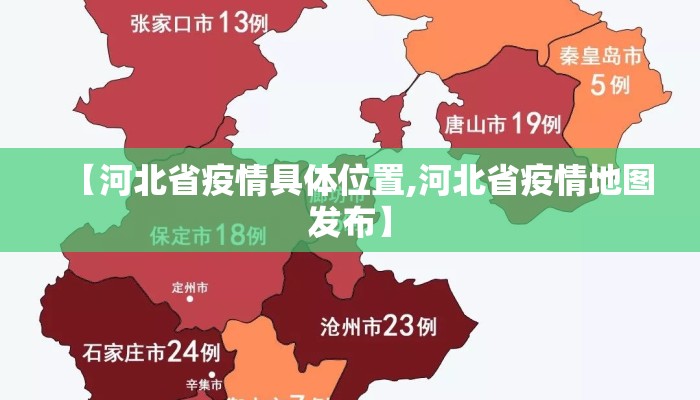 【河北省疫情具体位置,河北省疫情地图发布】