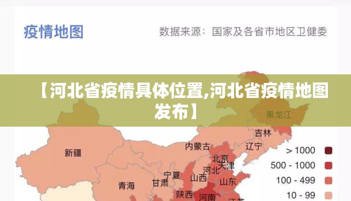 【河北省疫情具体位置,河北省疫情地图发布】
