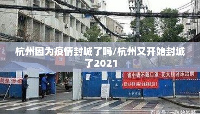 杭州因为疫情封城了吗/杭州又开始封城了2021