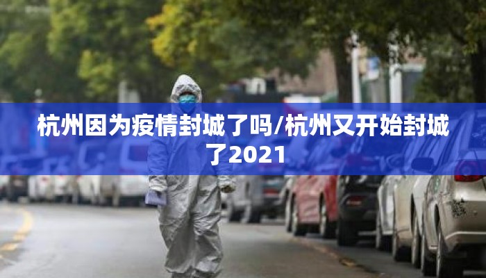 杭州因为疫情封城了吗/杭州又开始封城了2021